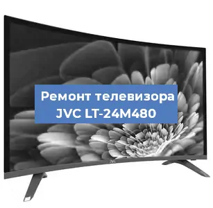 Замена светодиодной подсветки на телевизоре JVC LT-24M480 в Москве